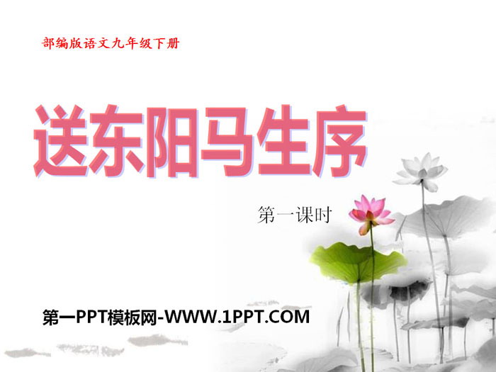 "Preface to the Preface to Dongyang Ma Sheng" PPT Download (First Lesson)