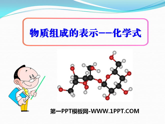 《物質組成的表示―化學式》化學元素與物質組成的表示PPT課件