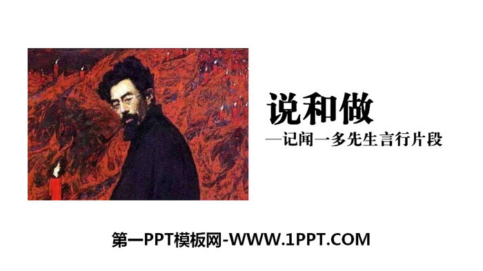 "Speaking and Doing - Fragments of Mr. Wen Yiduo's words and deeds" PPT download