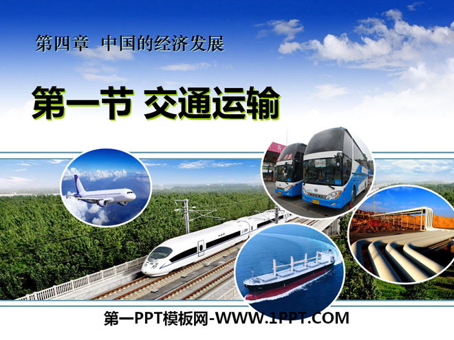 "Transportation" China's Economic Development PPT Courseware