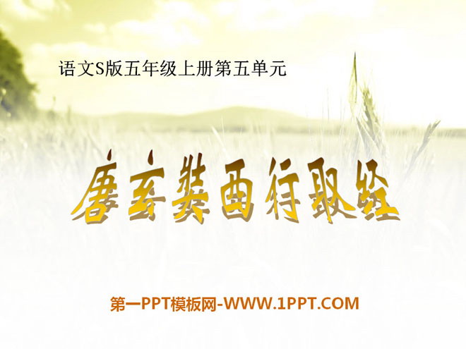 "Tang Xuanzang's Journey to the West to Collect Buddhist Scriptures" PPT courseware