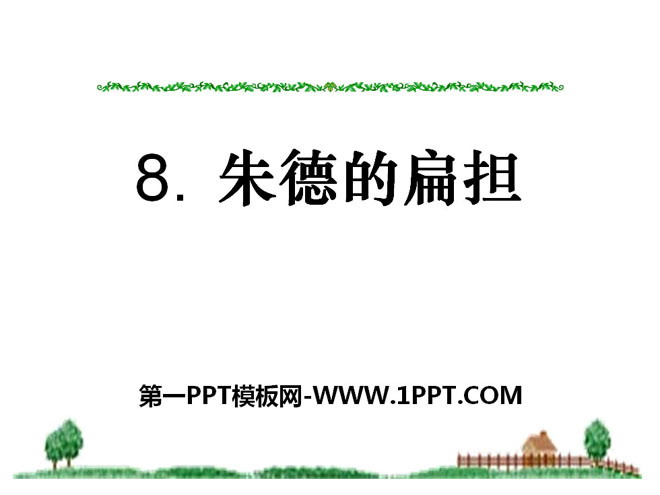 "Zhu De's Carrying Pole" PPT Courseware 6