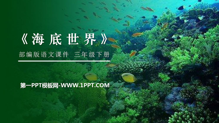 "Underwater World" PPT courseware free download