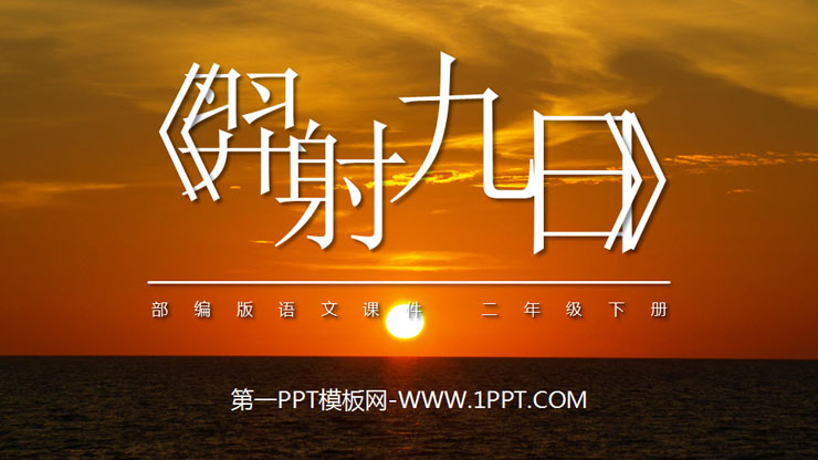 "Yi She Nine Suns" PPT courseware free download