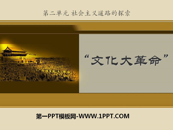 《文化大革命》社會主義道路的探索PPT課件3