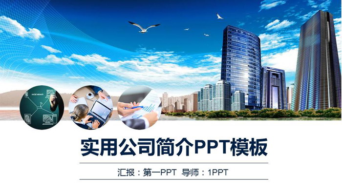 Company profile PPT template with blue sky and white clouds high-rise buildings background
