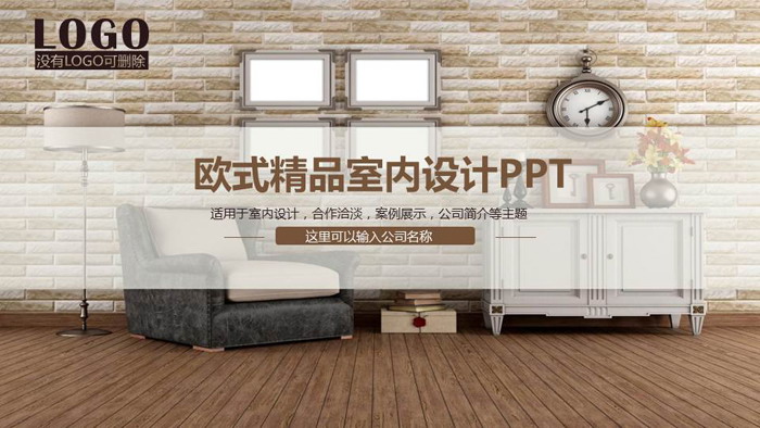 European-style decoration company interior design display PPT template