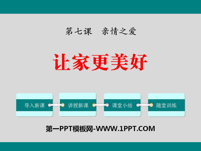 《讓家更美好》PPT