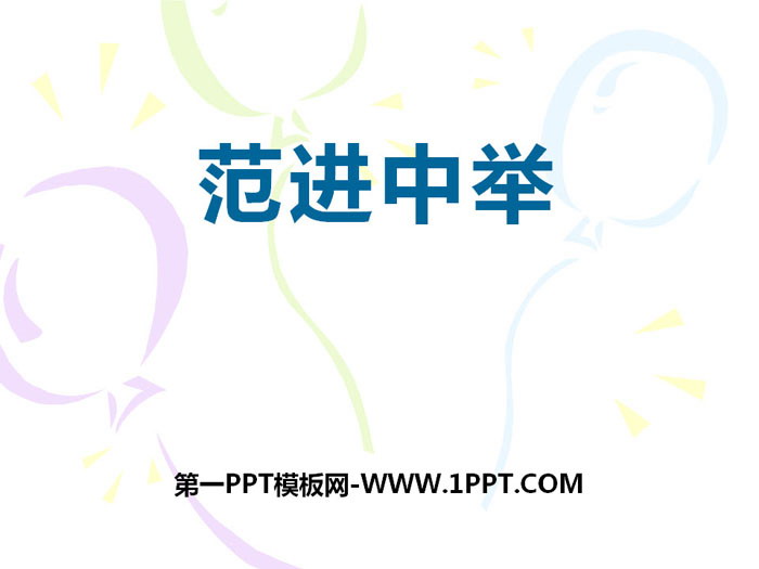 "Fan Jin passed the exam" PPT free courseware