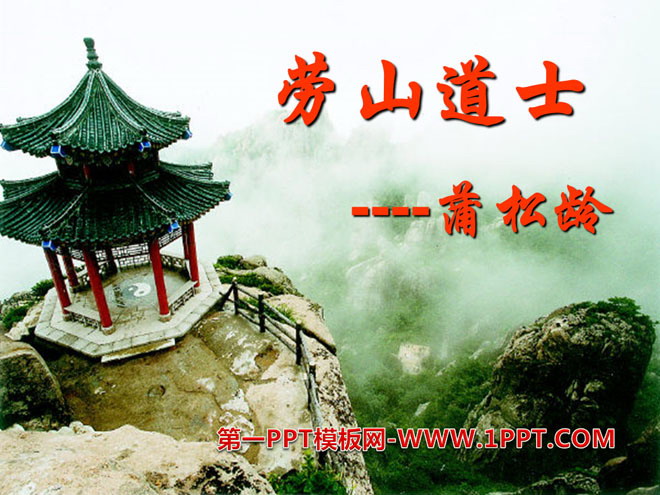 "Laoshan Taoist" PPT courseware 2