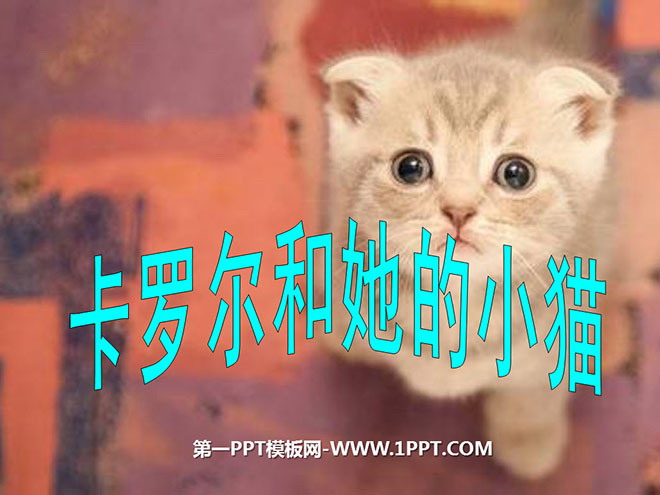 《卡罗尔和她的小猫》PPT课件2