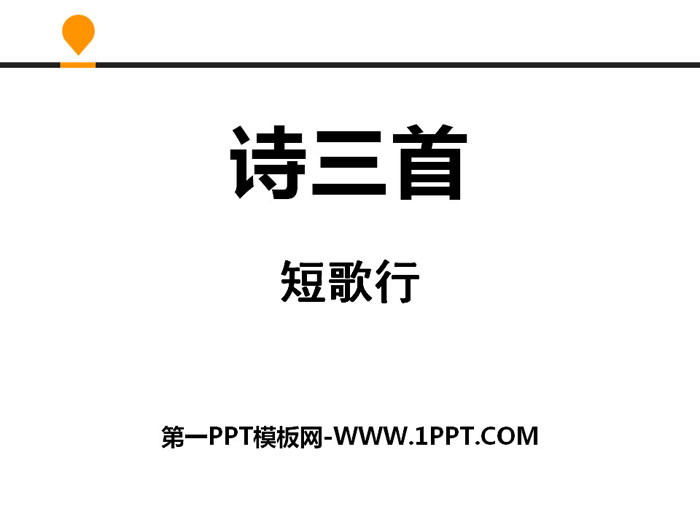 《诗三首》PPT教学课件
