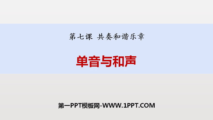 《单音与和声》PPT课文课件