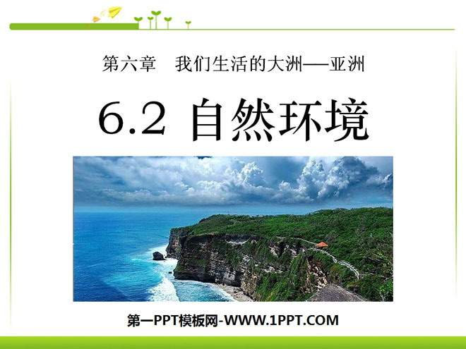 《自然環境》我們生活的大洲─亞洲PPT課件2