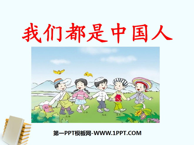"We Are All Chinese" PPT Courseware 2