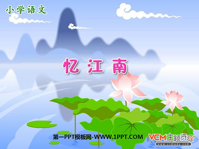"Recalling Jiangnan" PPT courseware 4