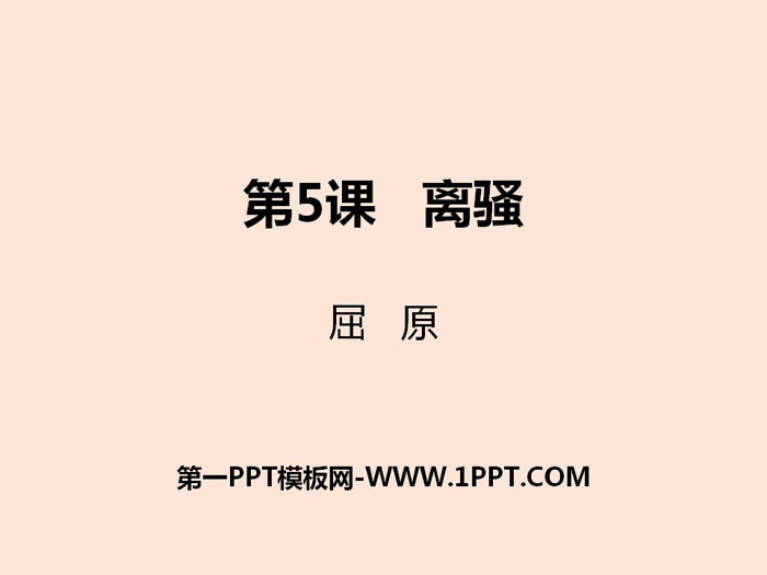 "Li Sao" PPT courseware download