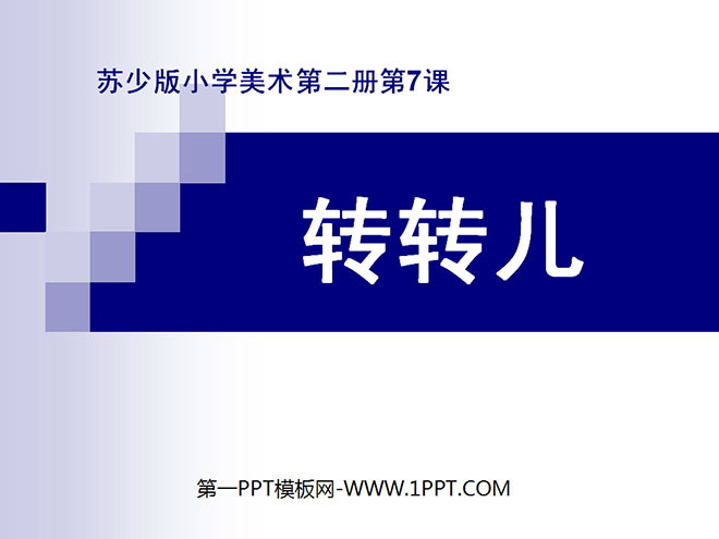 "Zhuan Zhuan'er" PPT courseware