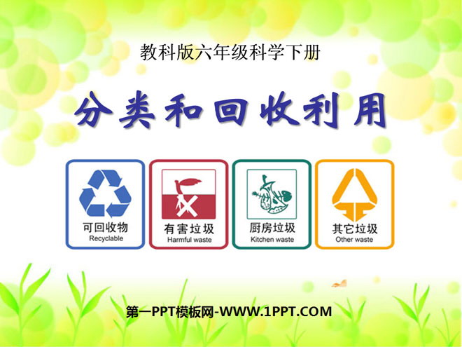 《分类和回收利用》环境和我们PPT课件3