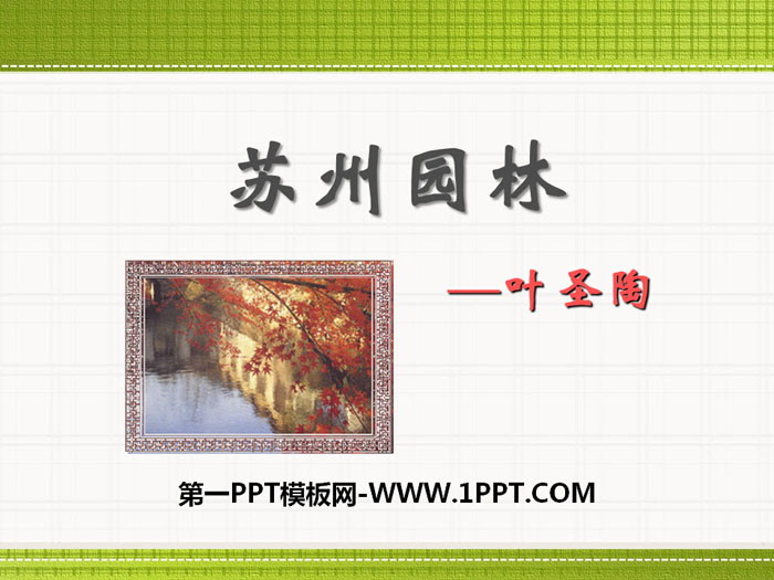 "Suzhou Gardens" PPT courseware download