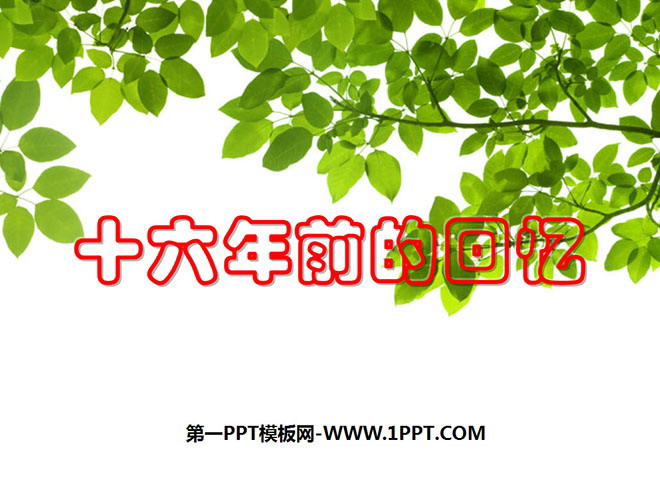 《十六年前的回忆》PPT课件2
