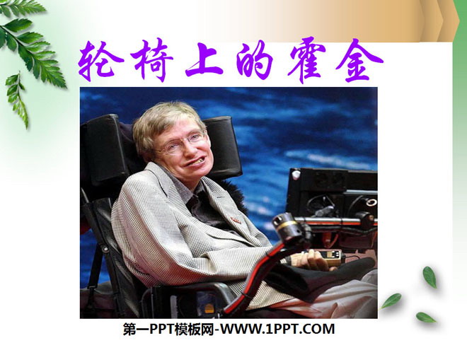 《轮椅上的霍金》PPT课件3(1)