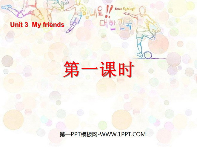 "Unit3 My friends" first lesson PPT courseware
