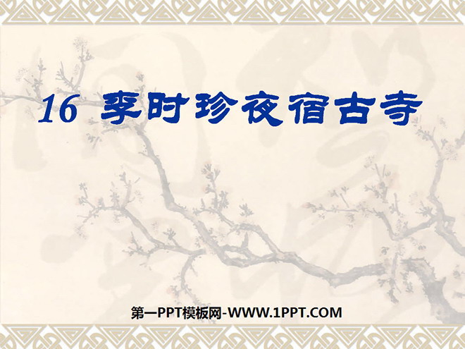 "Li Shizhen Overnight at the Ancient Temple" PPT Courseware 2
