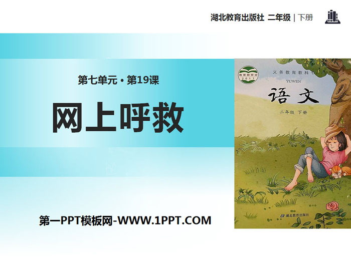 《网上呼救》PPT
