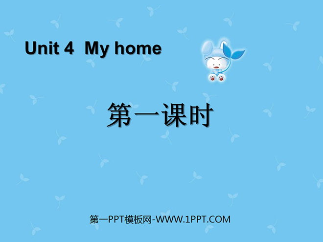 "My home" first lesson PPT courseware