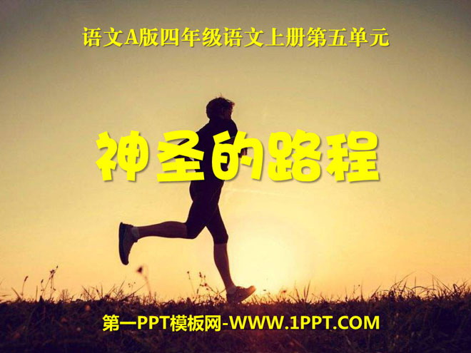 《神圣的路程》PPT课件
