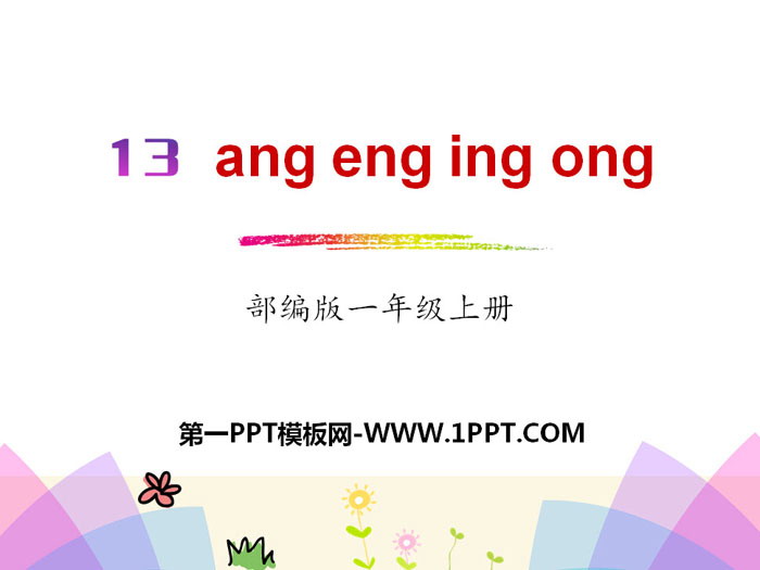 Pinyin "angengingong" PPT