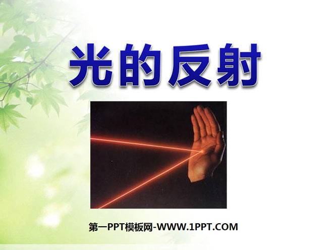 《光的反射》光PPT课件4