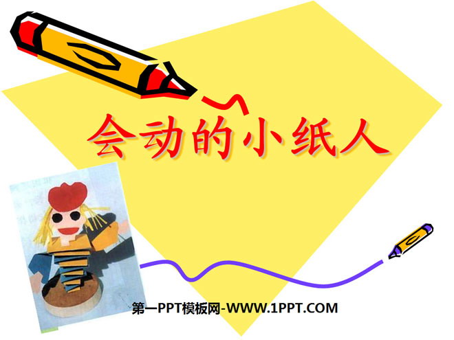 《会动的小纸人》PPT课件
