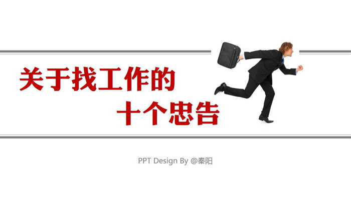 关于找工作的10个忠告PPT下载