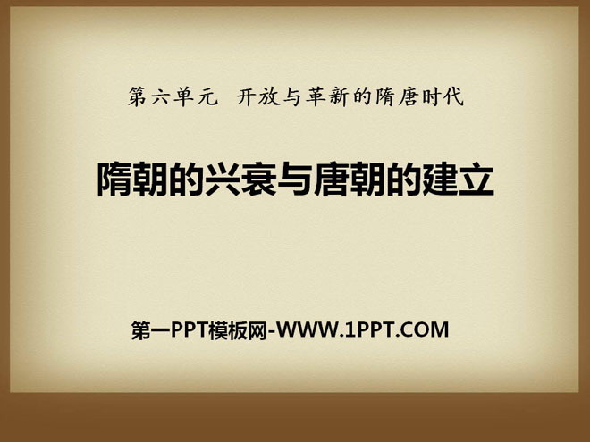 "The Rise and Fall of the Sui Dynasty and the Establishment of the Tang Dynasty" PPT courseware for the open and innovative Sui and Tang Dynasties