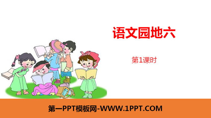 "Chinese Garden Six" Lesson 1 PPT (First Grade Volume 2)