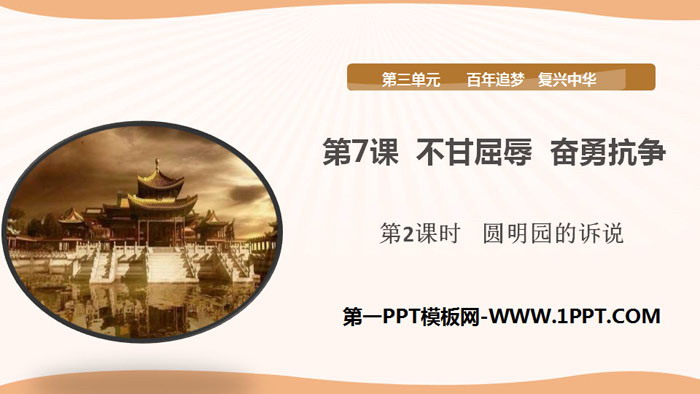 "Unwilling to be humiliated and fight bravely" A century of pursuing dreams and rejuvenating China PPT (Lesson 2)
