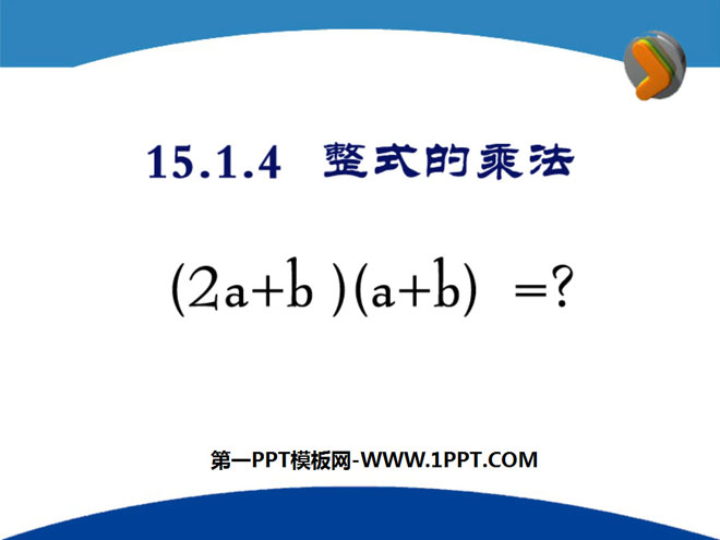 《整式的乘法》整式的運算PPT課件3