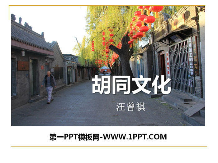 "Hutong Culture" PPT courseware download
