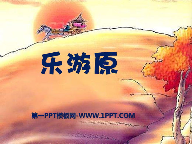 《乐游原》PPT课件
