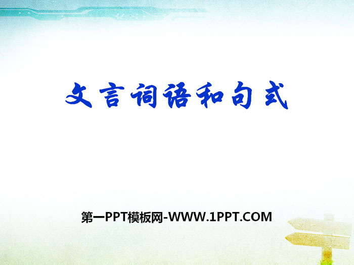 "Classical Chinese Words and Sentence Patterns" PPT