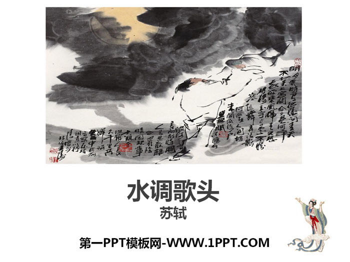 《水调歌头》PPT