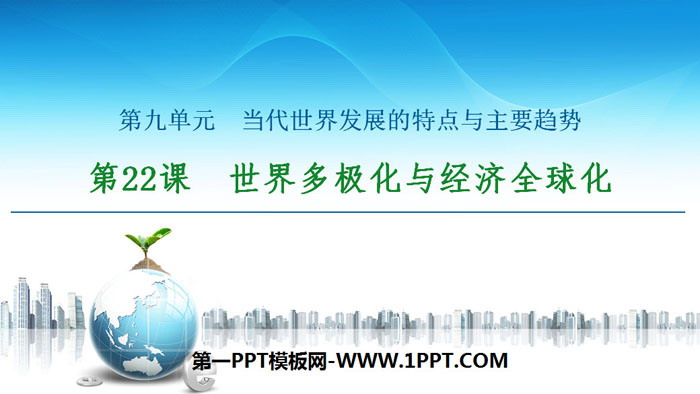 《世界多极化与经济全球化》当代世界发展的特点与主要趋势PPT