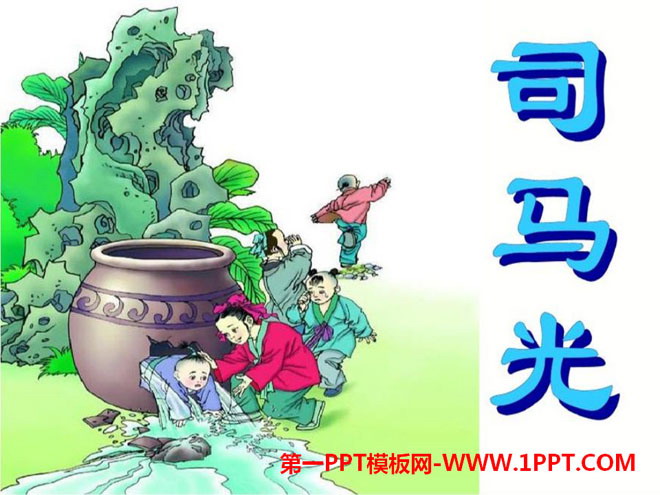 "Sima Guang smashed the cylinder" PPT courseware 2