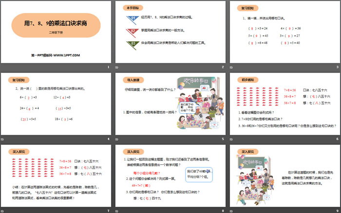 《用7、8、9的乘法口诀求商》表内除法PPT下载（2）