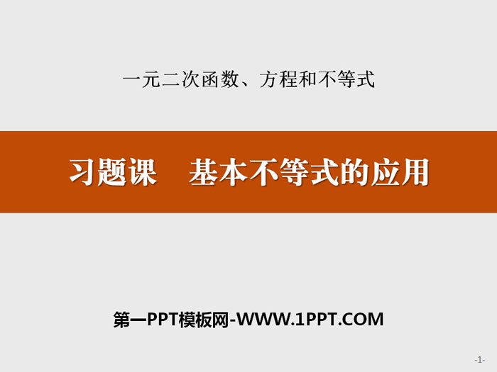 《习题课 基本不等式的应用》一元二次函数、方程和不等式PPT
