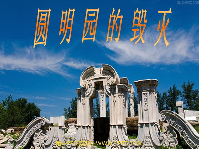 "The Destruction of the Old Summer Palace" PPT courseware download 2