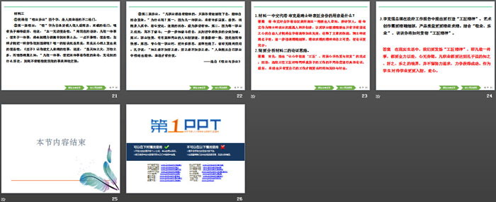 《以工匠精神雕琢时代品质》PPT
（4）