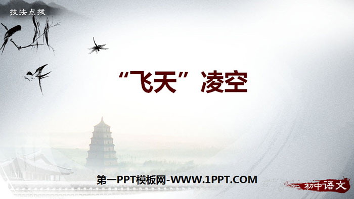 "Flying in the Sky" PPT courseware download